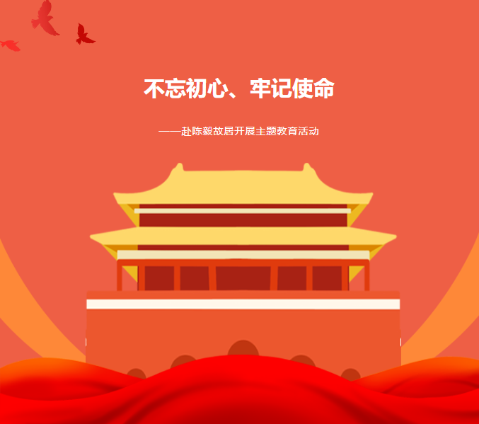 主題教育|“不忘初心、牢記使命”——赴紅色基地陳毅故居參觀學(xué)習(xí)